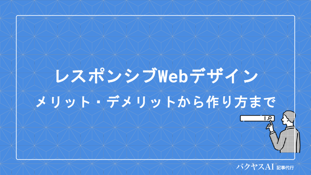 レスポンシブWebデザインとは？メリット・デメリットから作り方まで初心者向けに徹底解説