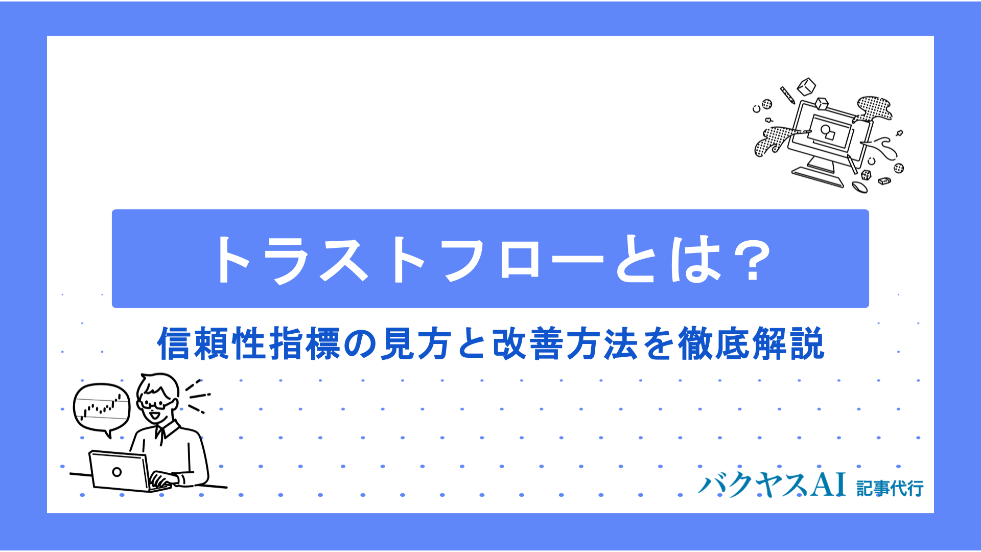 トラストフローとは？SEOで重要な信頼性指標の見方と改善方法を徹底解説