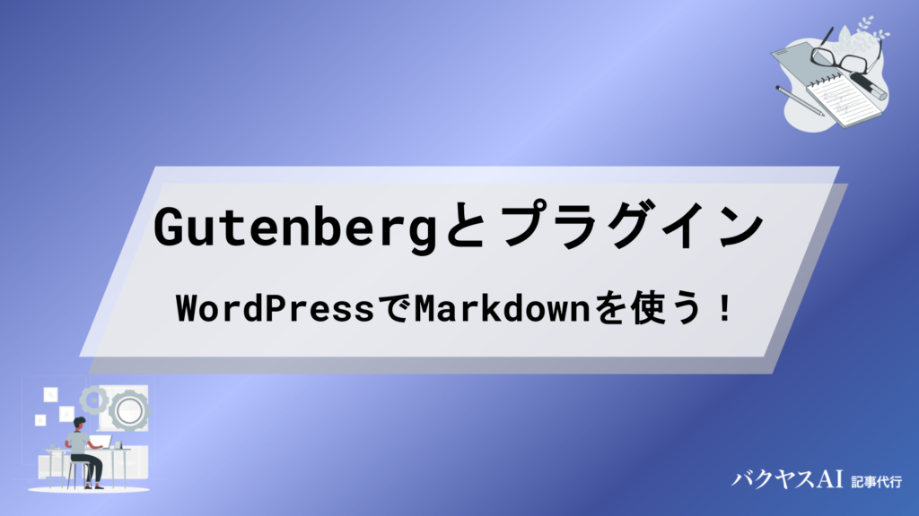 WordPressでMarkdown記法を使う方法｜記事作成を効率化するおすすめプラグインと設定手順