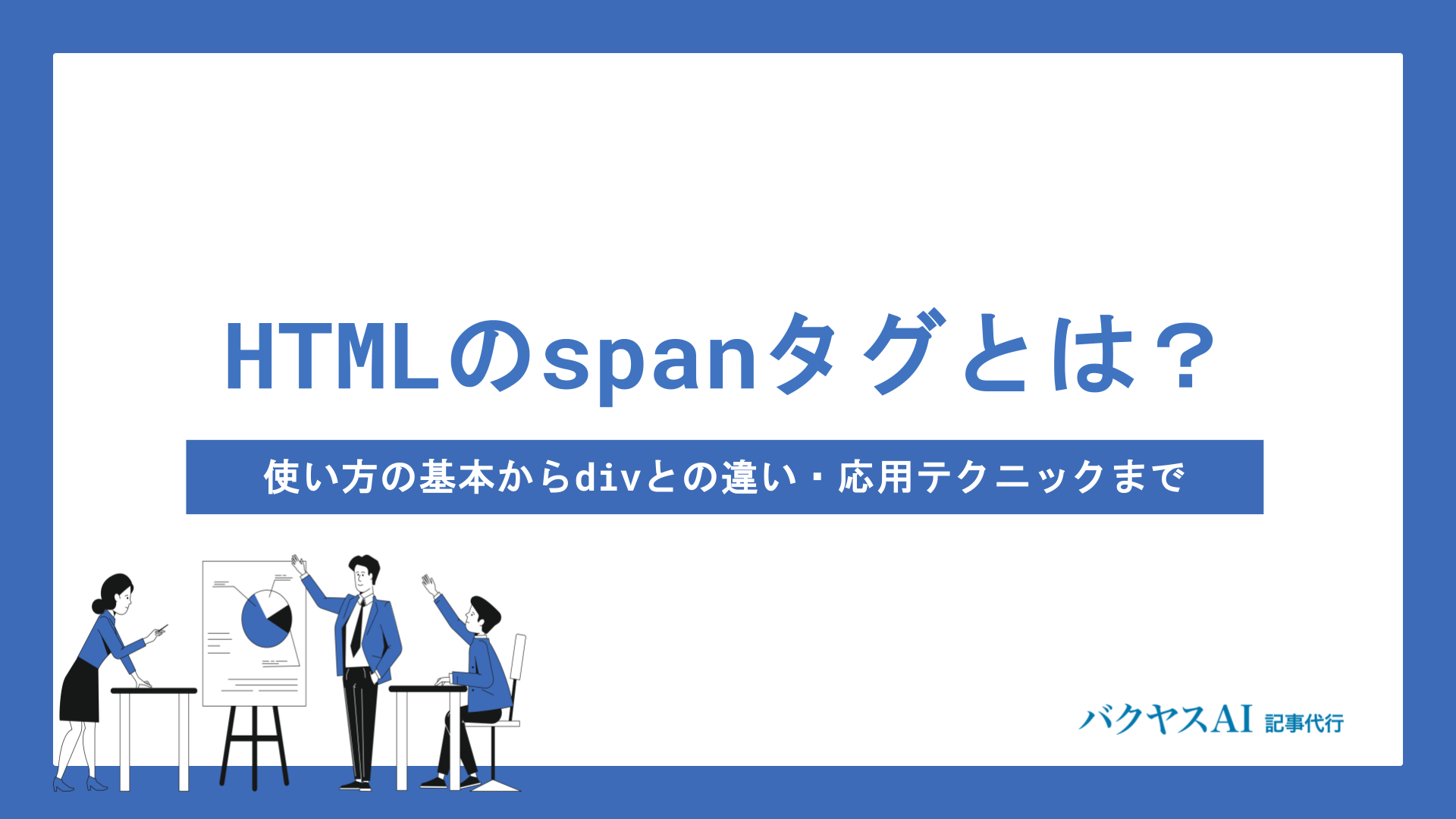 HTMLのspanタグとは？基本的な使い方から応用テクニックまで徹底解説