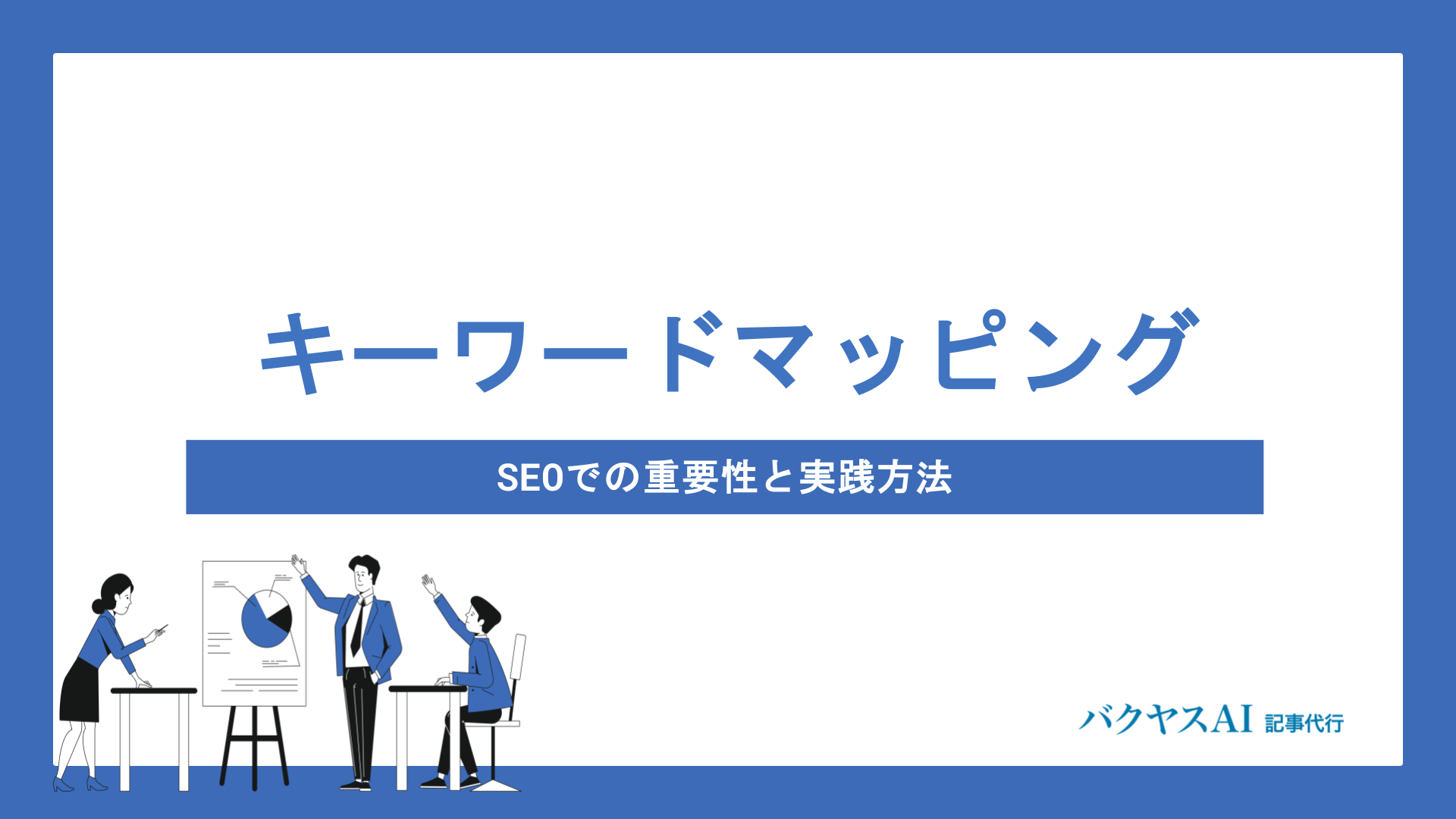 キーワードマッピングとは？作り方から無料ツール・SEO活用法まで徹底解説