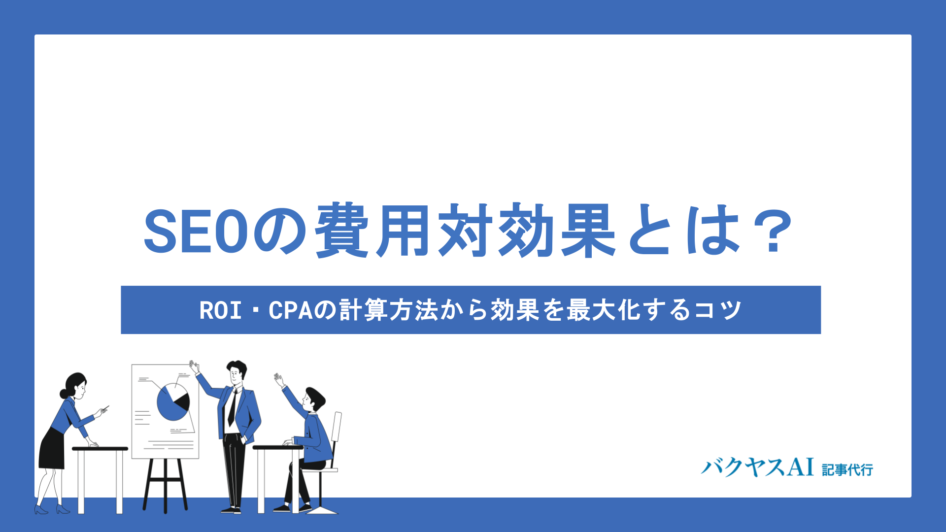 SEO対策の費用対効果とは？計算方法から効果を高めるコツまで徹底解説