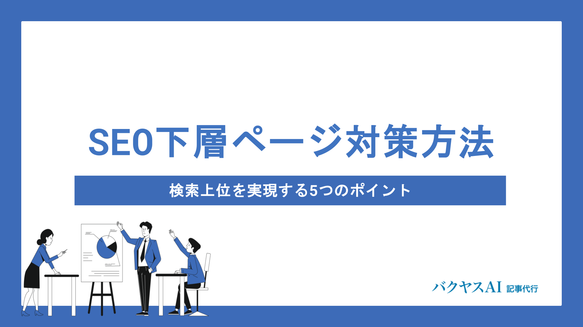 SEO下層ページ対策の効果と具体的な方法｜検索上位を実現する5つのポイント