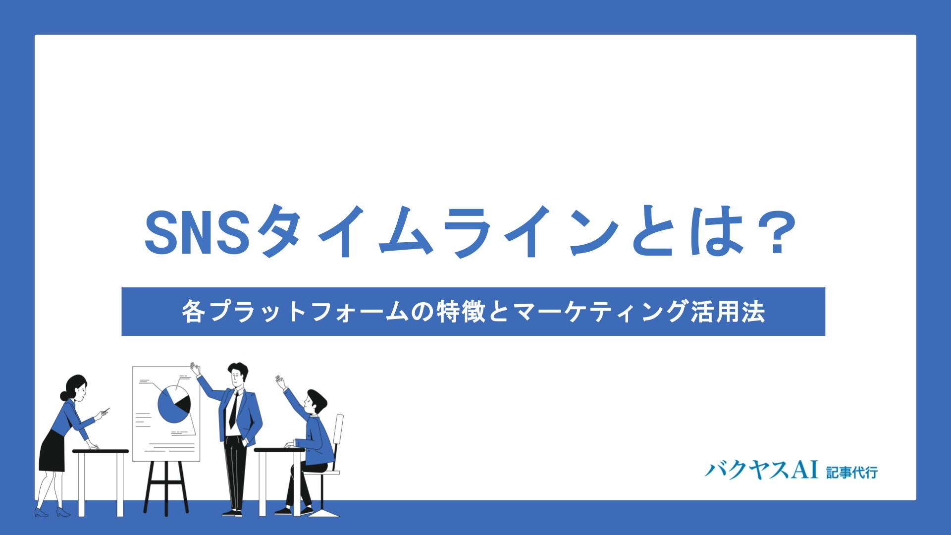 SNSタイムラインとは？各プラットフォームの特徴とマーケティング活用法を徹底解説