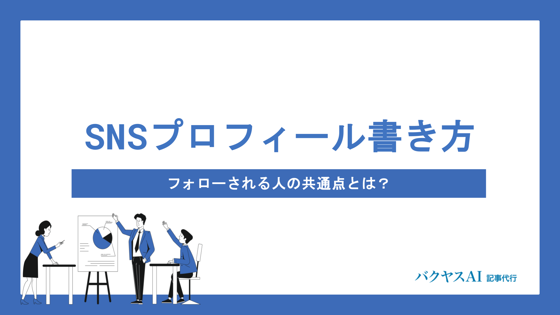 SNSプロフィールの書き方完全攻略｜フォローされる人の共通点とは？