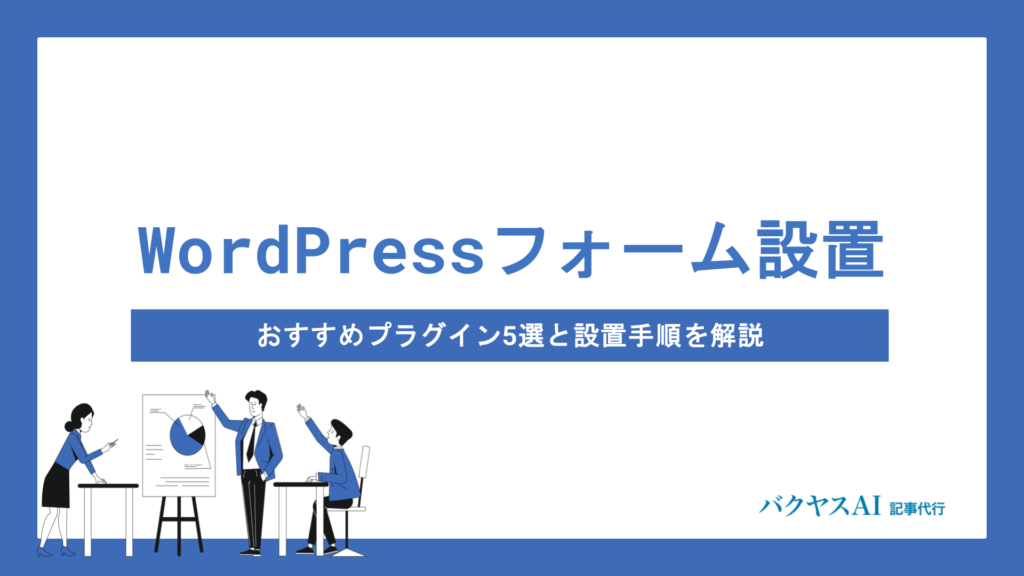 WordPressお問い合わせフォームの作り方｜初心者でも簡単に設置できるおすすめプラグイン5選