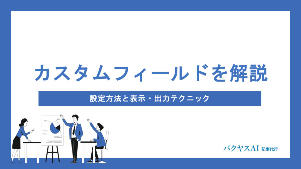 WordPressカスタムフィールドとは？設定から出力・表示方法まで徹底解説
