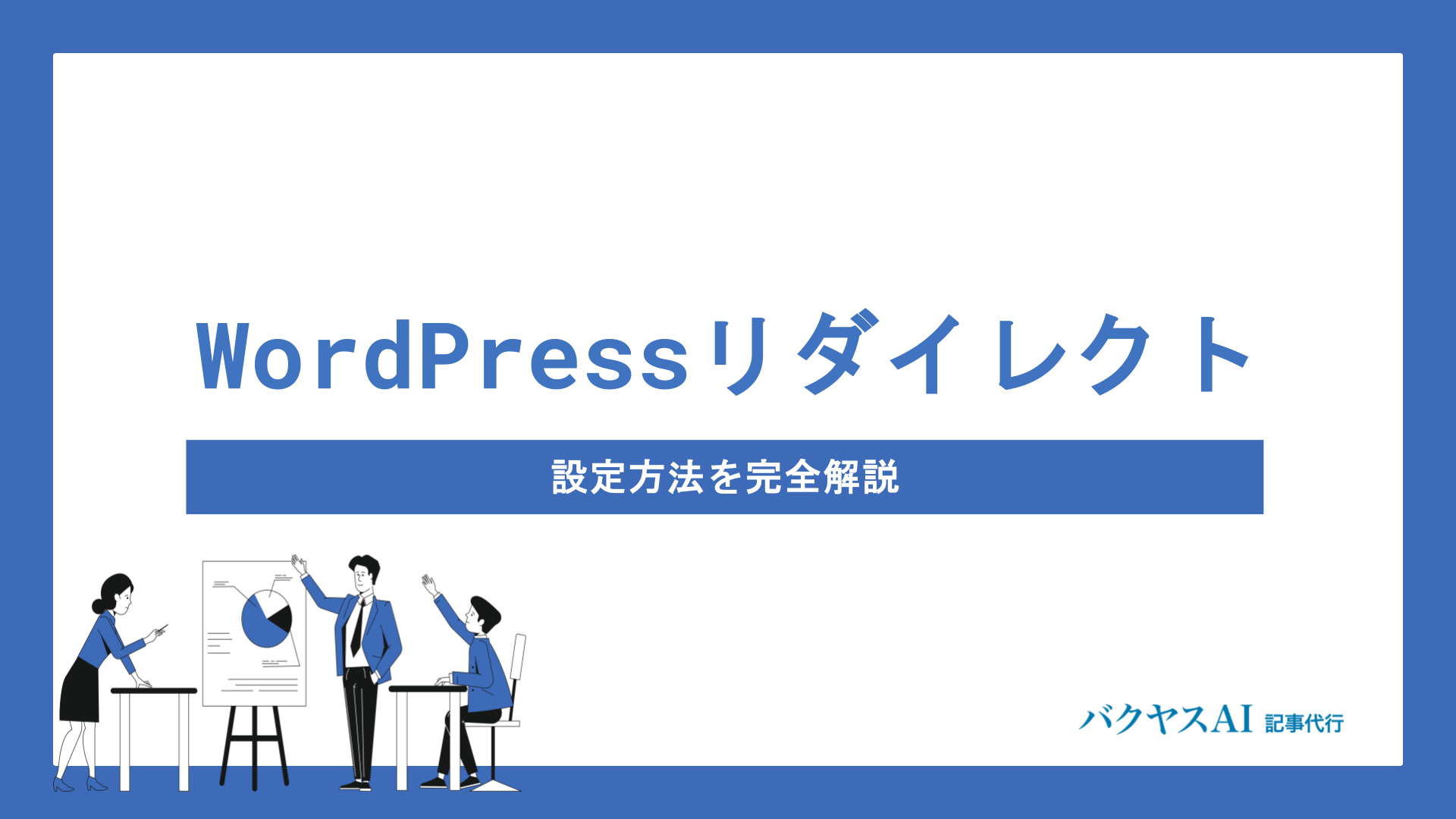 WordPressリダイレクト設定を徹底解説！プラグインあり・なし両方の方法を初心者向けに紹介