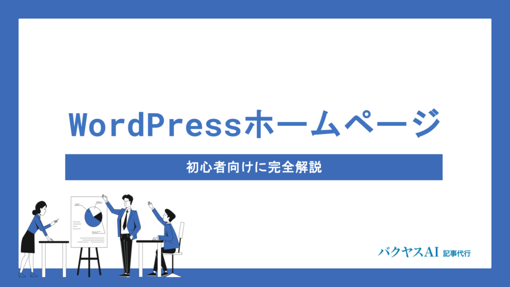 【初心者向け】WordPressでホームページの作り方｜プロが教える7ステップ完全解説