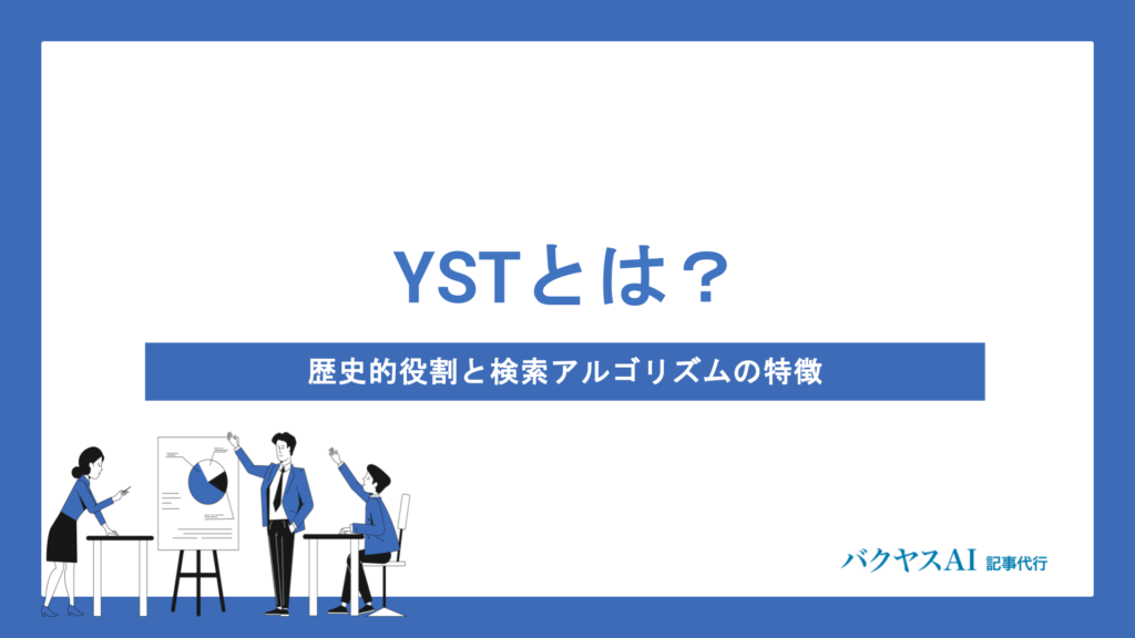 YSTとは？SEO対策における歴史的役割と検索アルゴリズムの特徴を徹底解説
