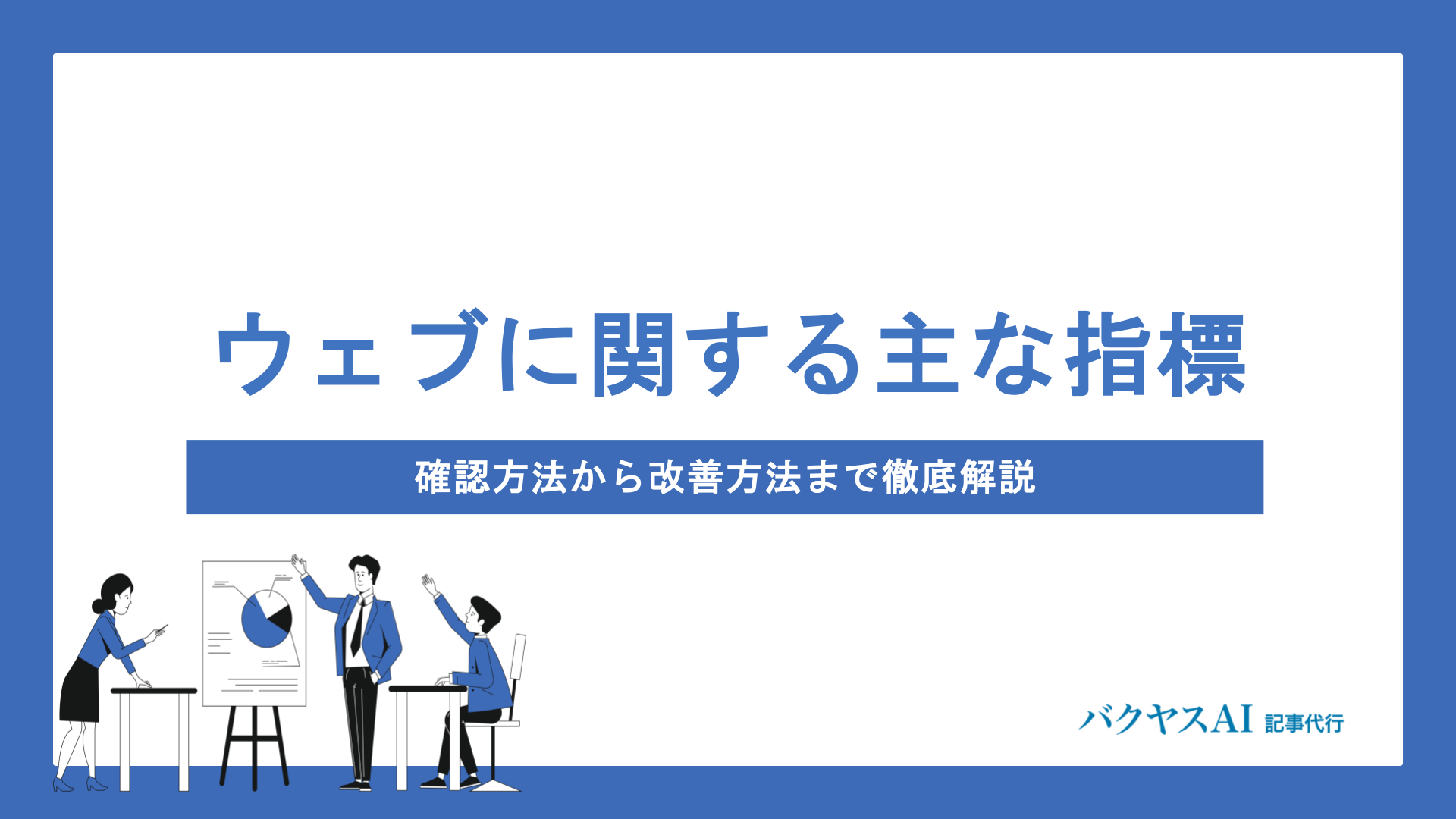 「ウェブに関する主な指標」とは？サーチコンソールでの確認方法からLCP・FID・CLS改善まで徹底解説
