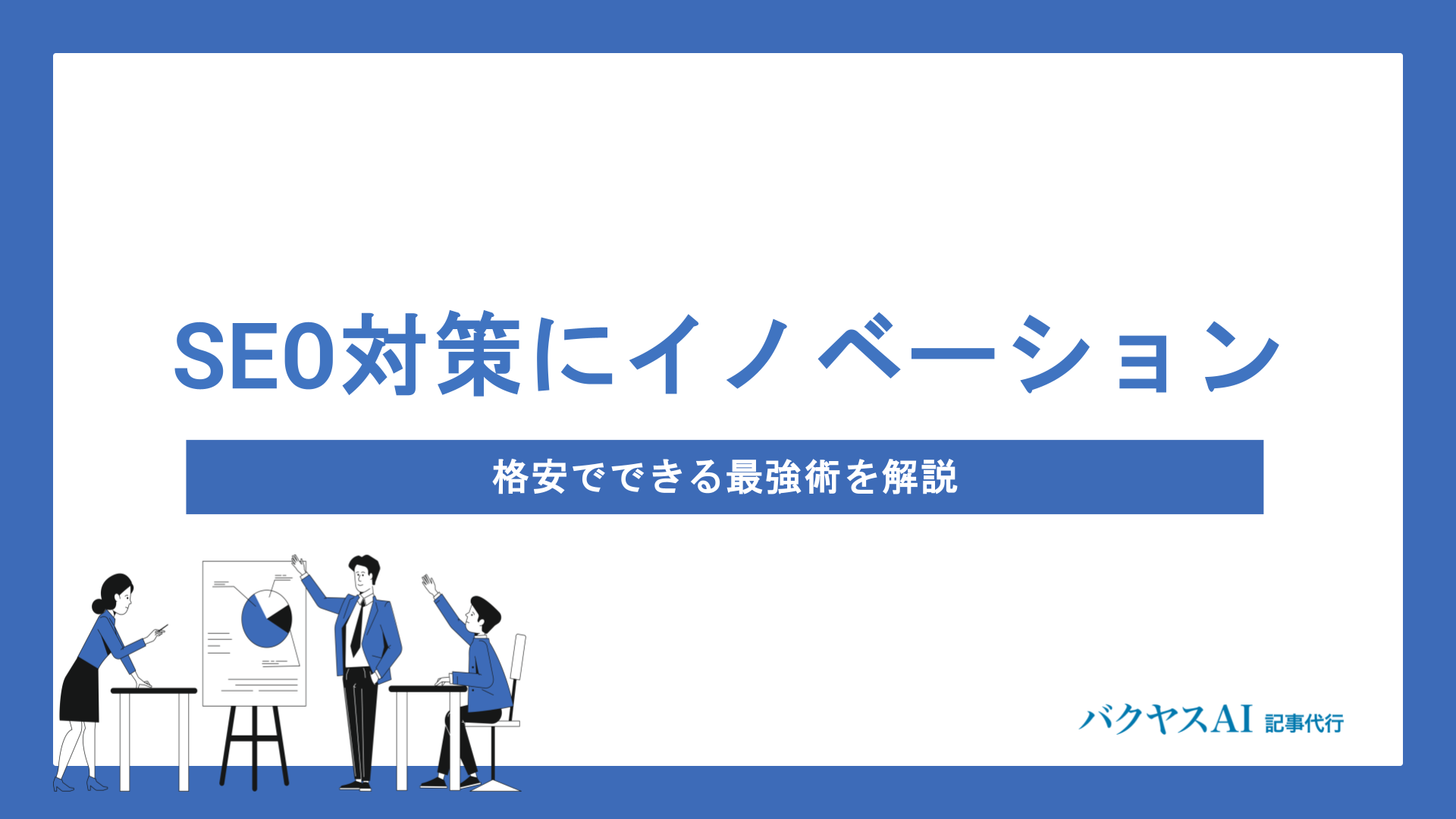 【格安SEO×イノベーション】費用を抑えて成果を最大化する革新的な対策術を完全解説