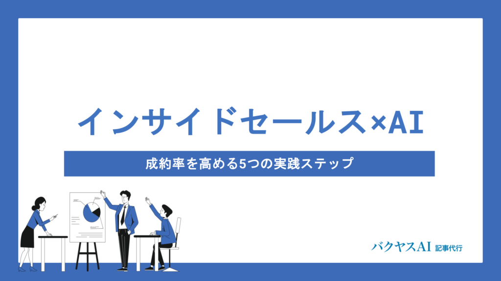 インサイドセールス×AI活用で成果を最大化！導入メリットと実践的な活用方法を徹底解説