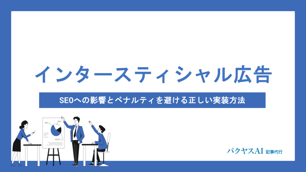 インタースティシャル広告とは？SEOへの影響とペナルティを避ける正しい実装方法を解説