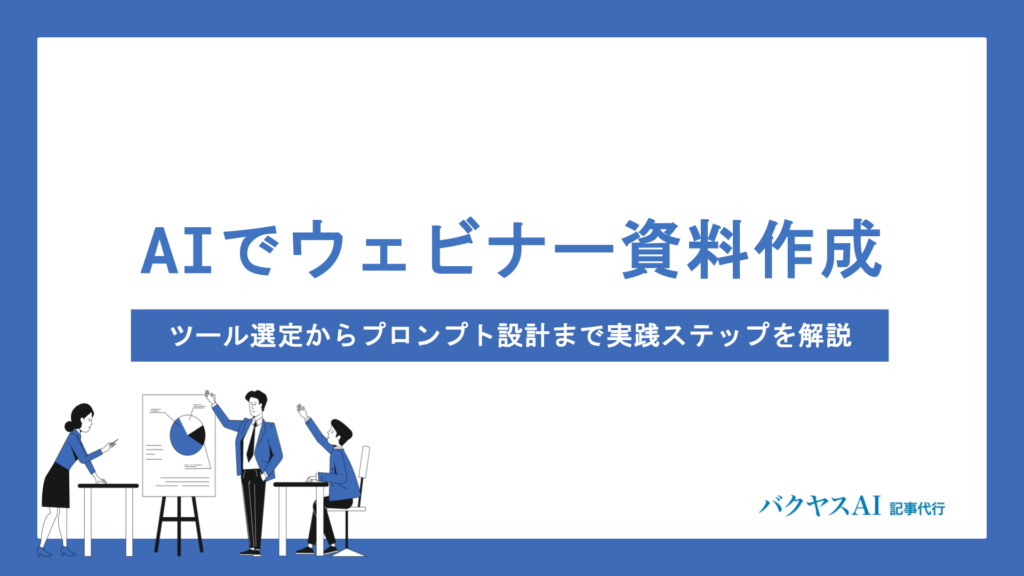 ウェビナー資料の作り方完全マニュアル｜構成・デザイン・作成手順のコツを徹底解説