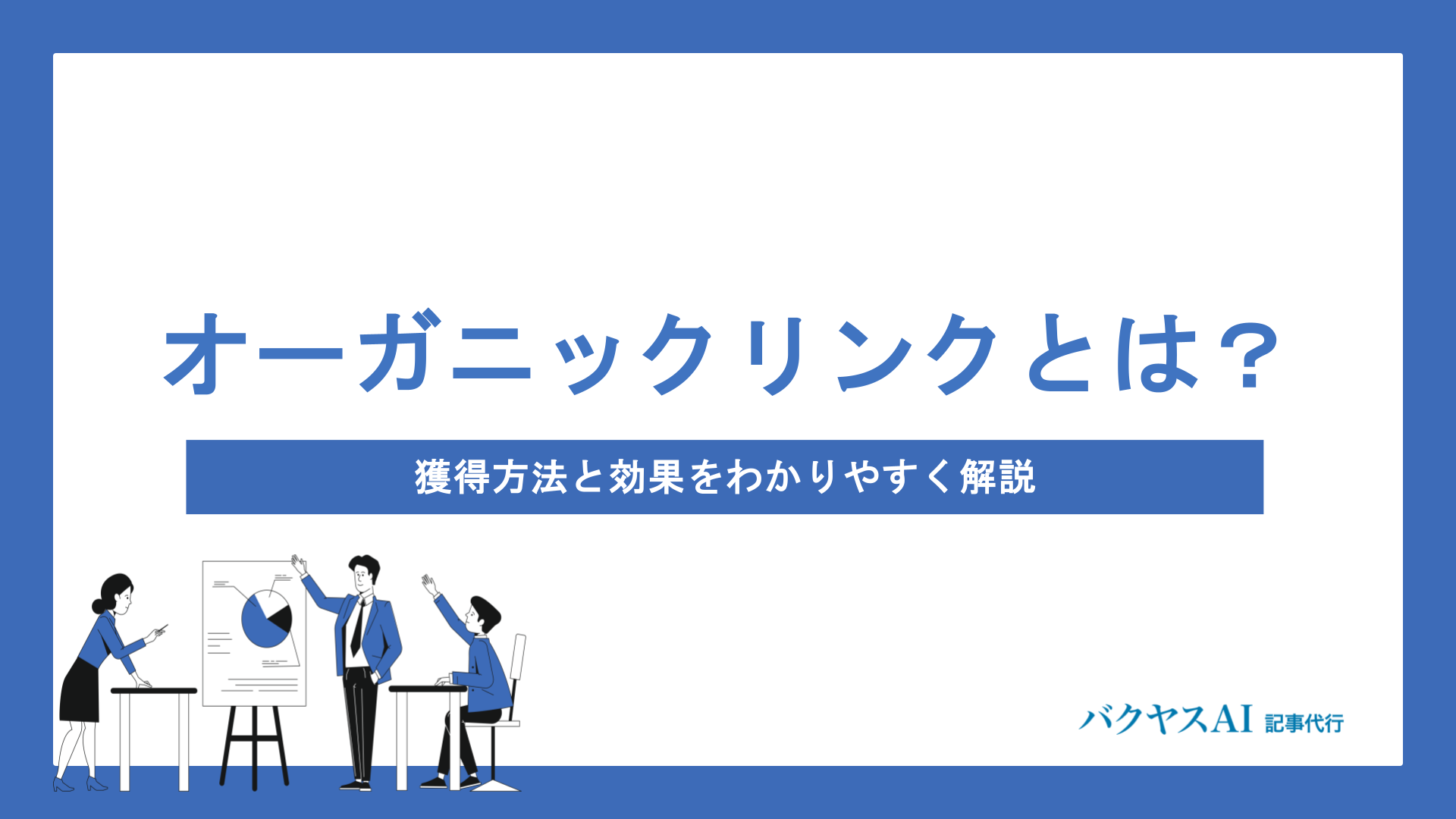 オーガニックリンクとは？獲得方法と効果をわかりやすく解説