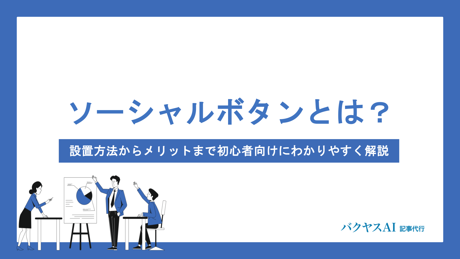 ソーシャルボタンとは？設置方法からメリットまで初心者向けにわかりやすく解説