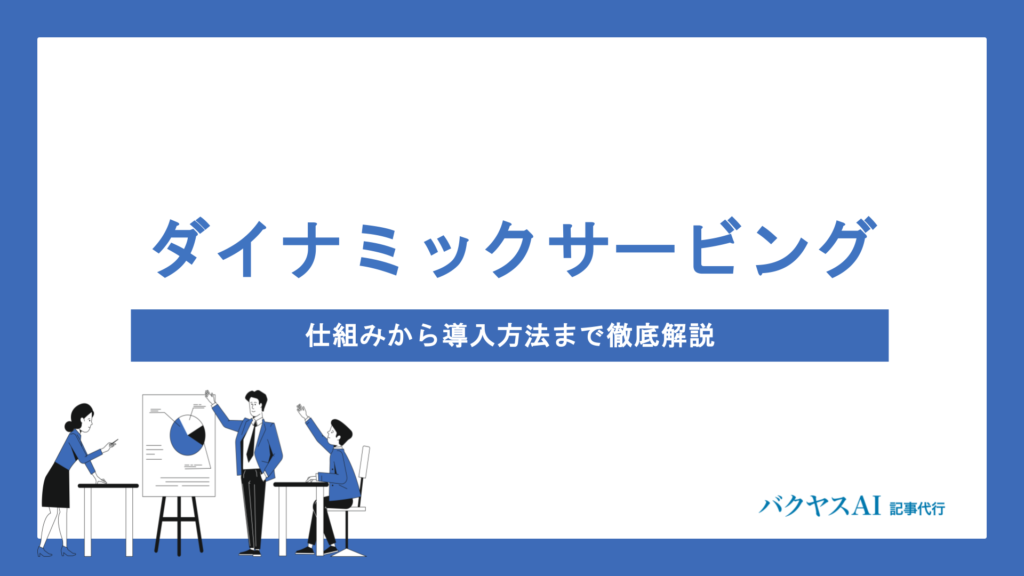 ダイナミックサービングとは？仕組みからレスポンシブとの違い・導入方法まで徹底解説