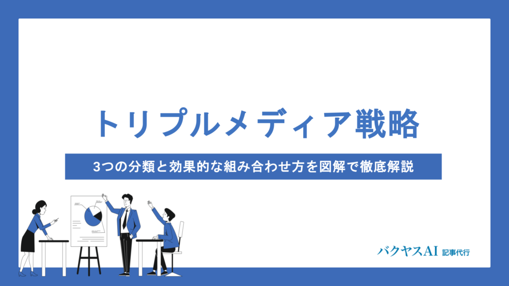 トリプルメディア戦略とは？3つの分類と効果的な組み合わせ方を図解で徹底解説