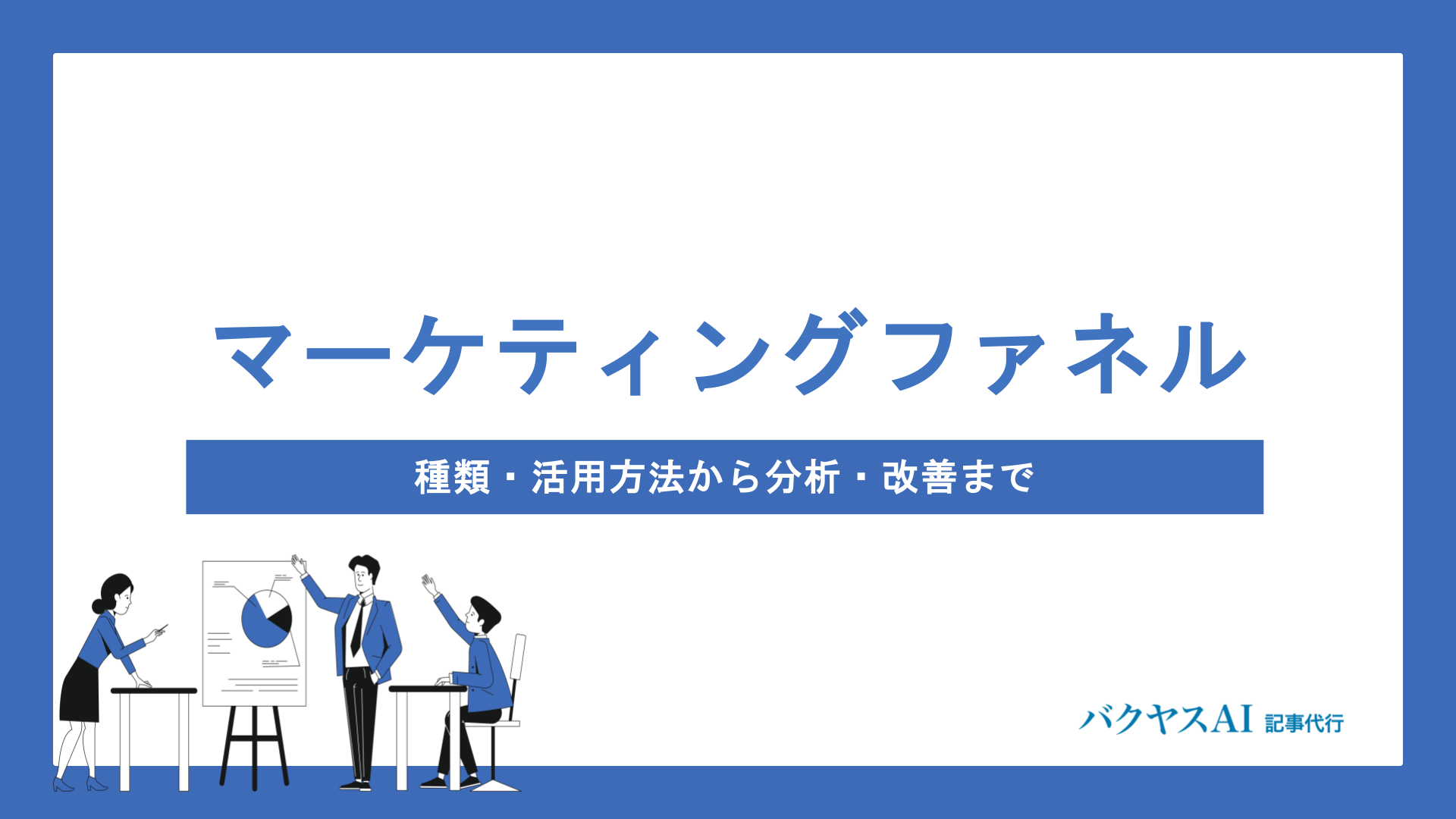 マーケティングファネルとは？種類・基礎知識から活用方法まで徹底解説