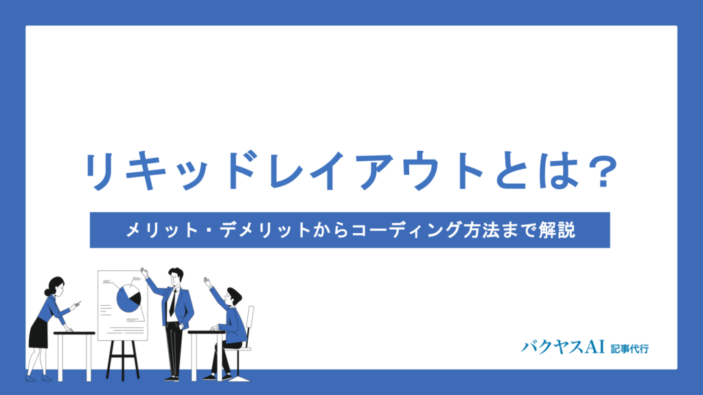 リキッドレイアウトとは？メリット・デメリットからレスポンシブとの違い、実践的なコーディング方法まで徹底解説