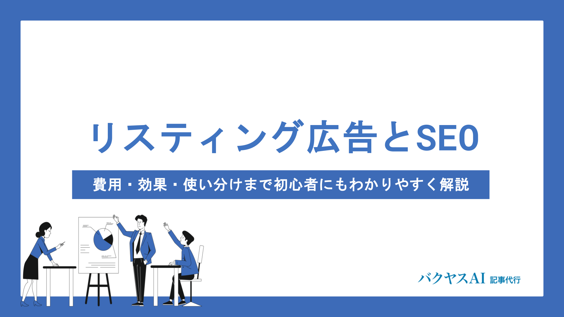 SEOとリスティング広告の違いとは？特徴・費用・効果から使い分けまで徹底解説