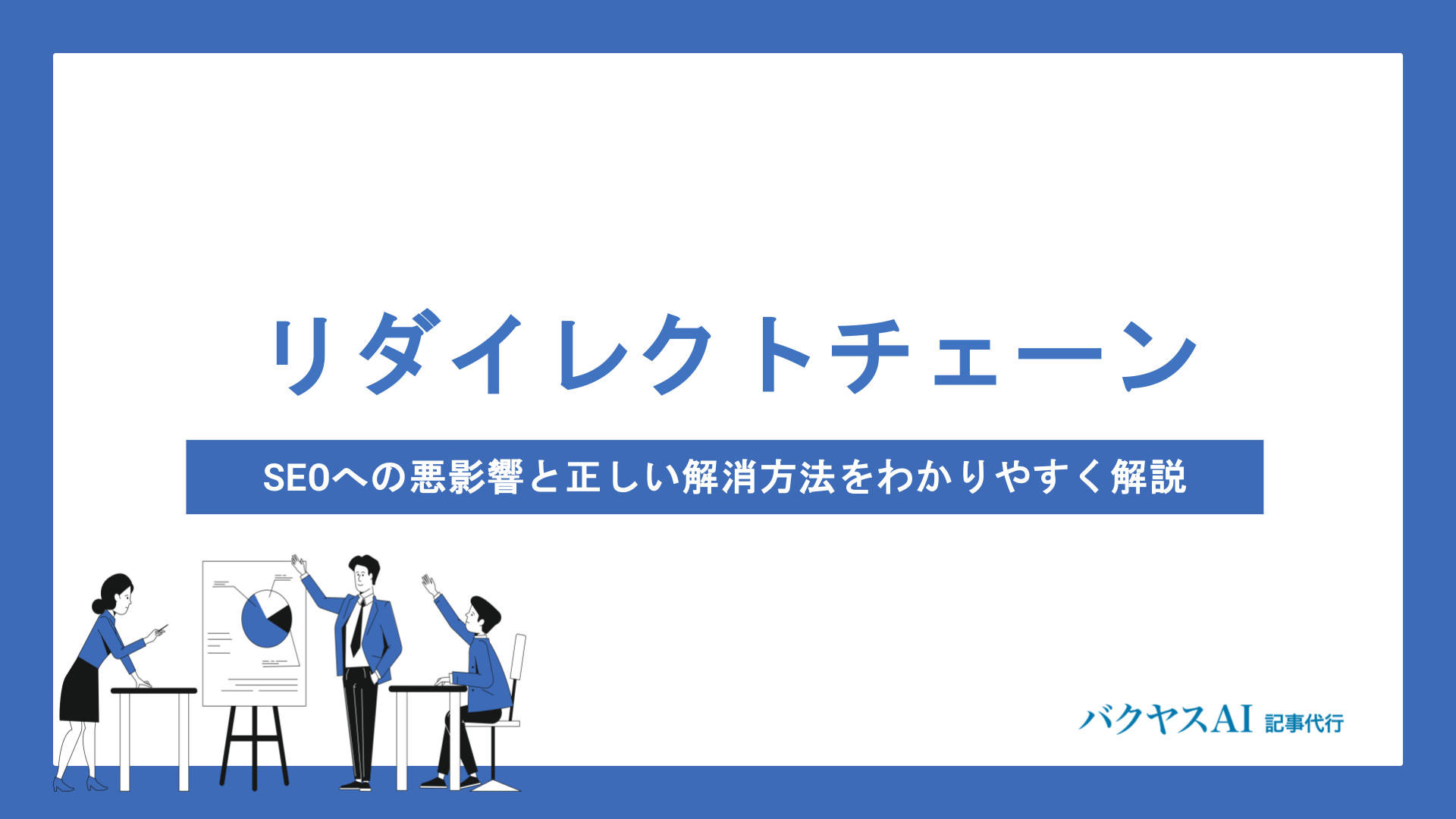 リダイレクトチェーンとは？SEOへの悪影響と正しい解消方法をわかりやすく解説