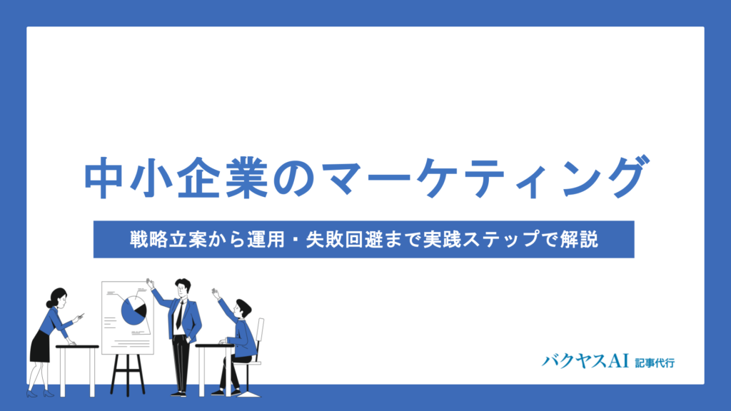 中小企業がコンテンツマーケティングを始めるべき理由とは？成功のポイントと実践方法を解説