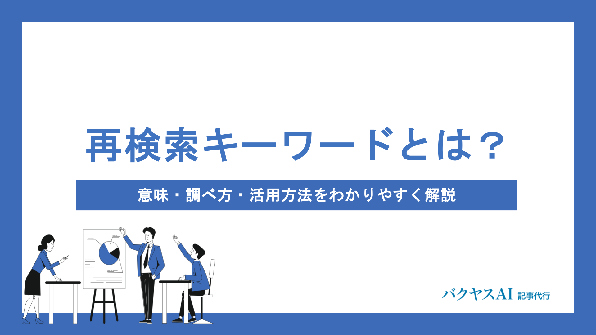 再検索キーワードとは？意味・調べ方・活用方法をわかりやすく解説｜おすすめツールも紹介