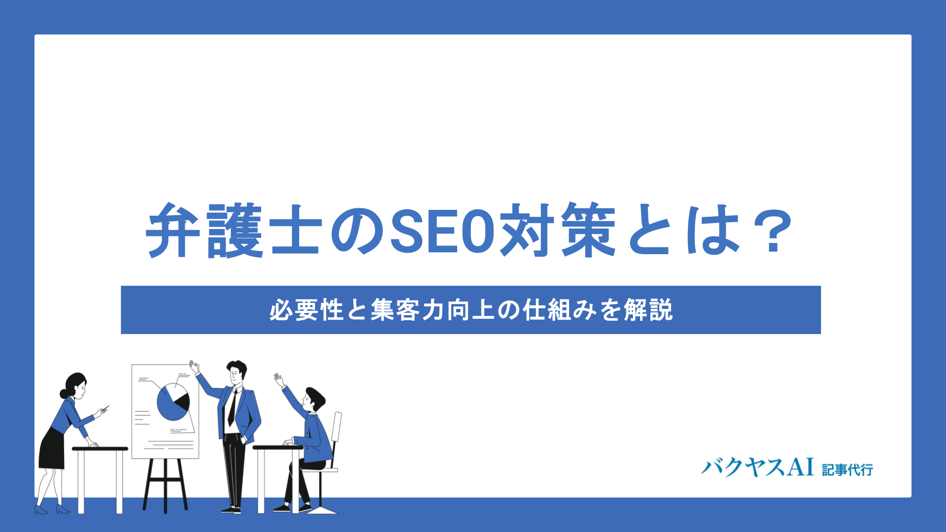 弁護士のSEO対策完全マニュアル｜集客につながる7つの施策と成功のコツを徹底解説