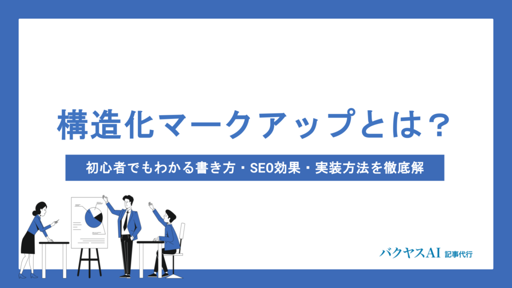 構造化マークアップとは？初心者でもわかる書き方・SEO効果・実装方法を徹底解説