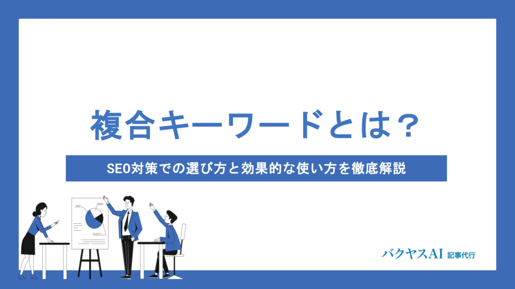 複合キーワードとは？SEO対策での選び方と効果的な使い方を徹底解説