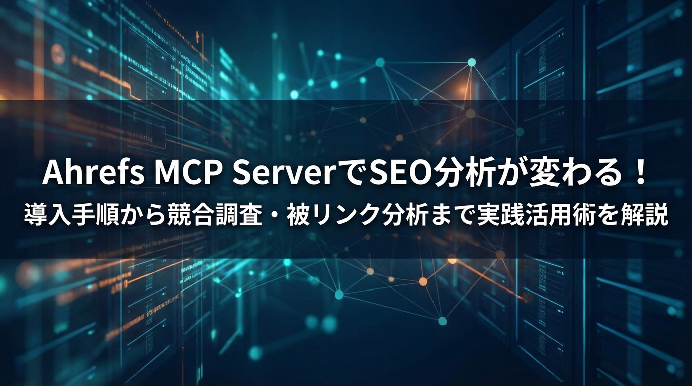 Ahrefs MCP ServerでSEO分析が変わる！導入手順から競合調査・被リンク分析まで実践活用術を解説