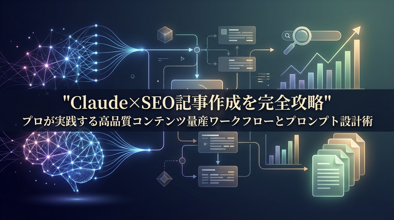 Claude×SEO記事作成を完全攻略｜プロが実践する高品質コンテンツ量産ワークフローとプロンプト設計術