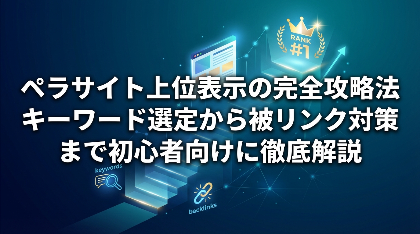 ペラサイト上位表示の完全攻略法｜キーワード選定から被リンク対策まで初心者向けに徹底解説