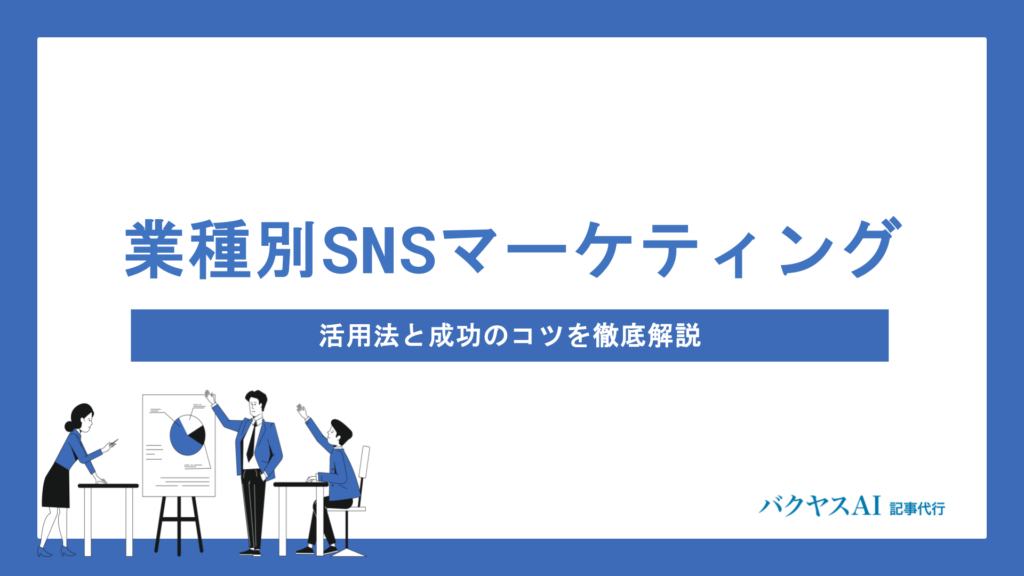 SNSマーケティング×業種別戦略とは？飲食・美容・不動産・医療の活用法と成功のコツを徹底解説