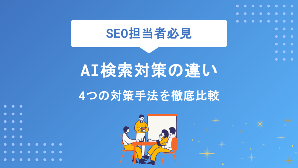AIO・AEO・LLMO・GEOの違いとは？4つのAI検索対策を徹底比較