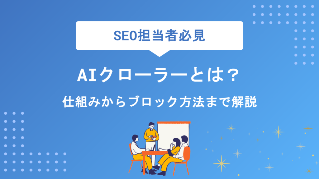 AIクローラーとは？仕組みからブロック方法までわかりやすく解説