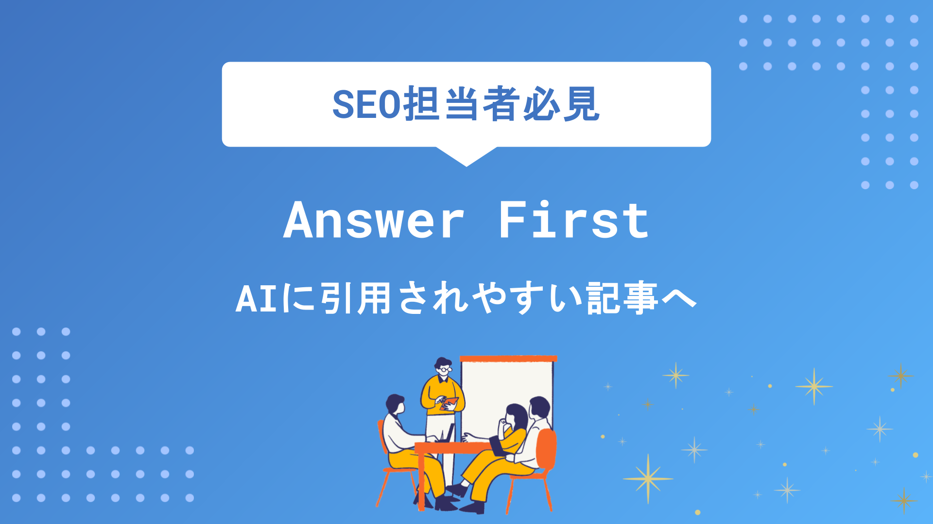 Answer Firstとは？AIに引用されやすい記事の書き方とAEO対策の実践法を徹底解説