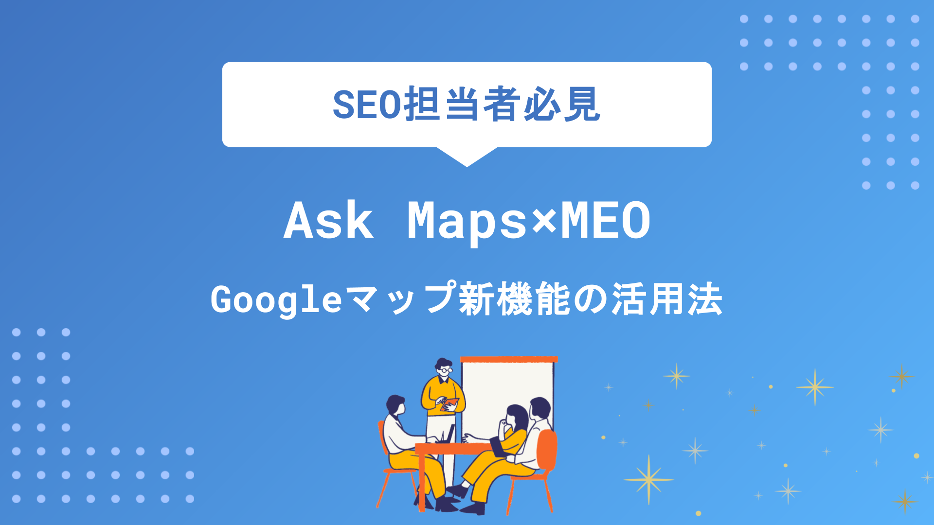 Ask Maps×MEO対策で検索上位を狙う！Googleマップ新機能の仕組みと活用法を徹底解説