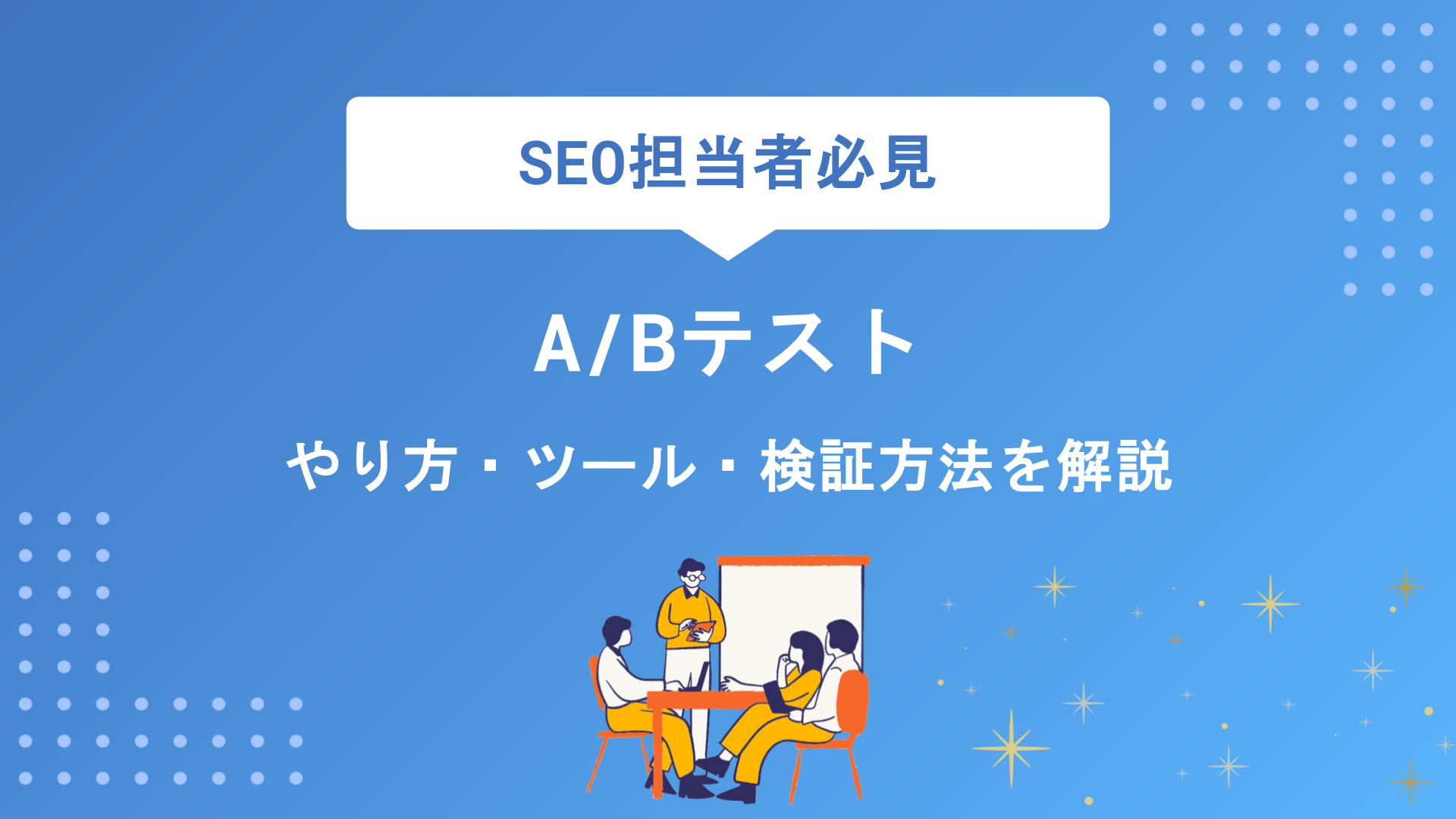 SEOに効果的なA/Bテストとは？やり方・ツール・検証方法を初心者向けに解説