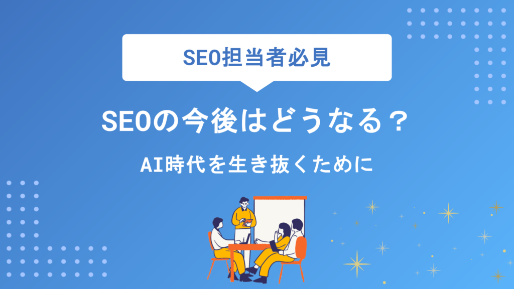 SEOの今後はどうなる？AI時代を生き抜くE-E-A-T強化とAIO・GEO対策を徹底解説