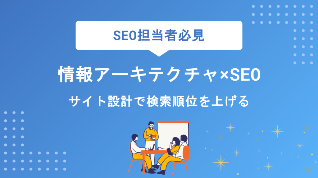 情報アーキテクチャ（IA）とSEOの関係とは？サイト設計で検索順位を上げる方法
