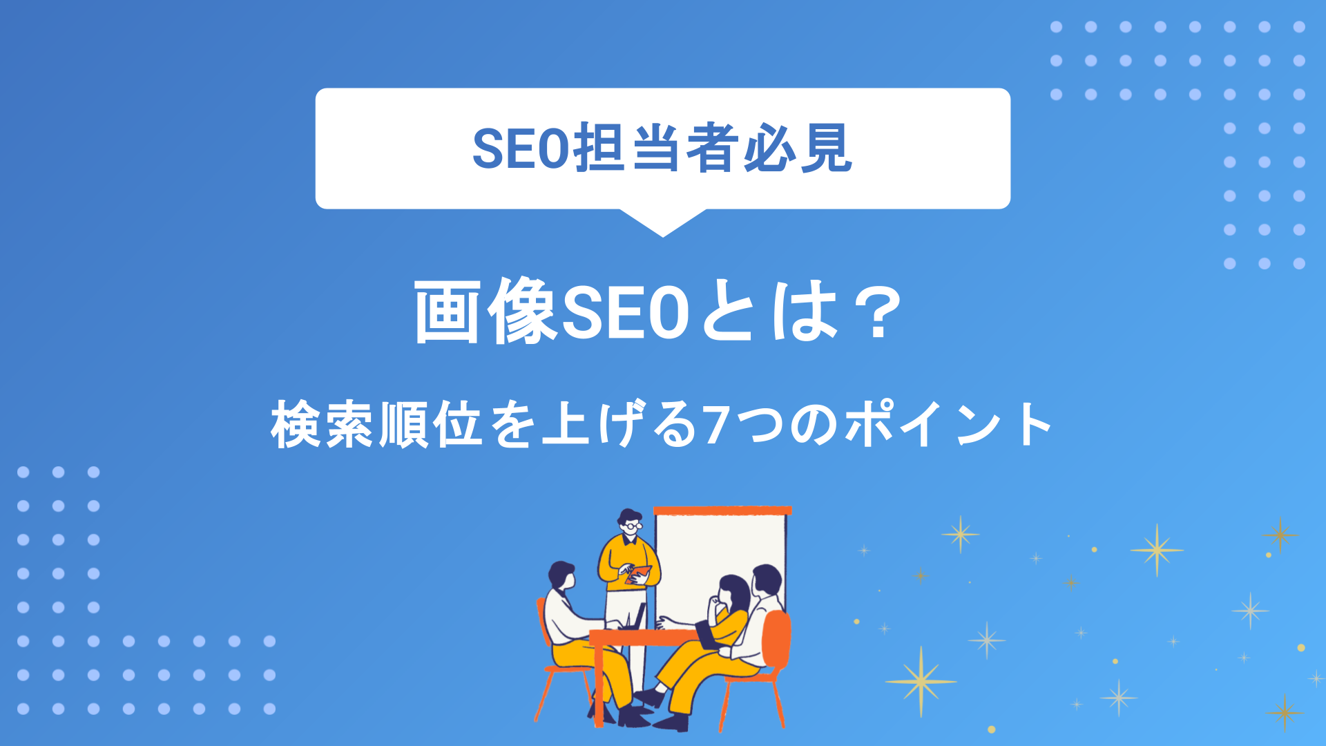 画像SEO対策の完全マニュアル｜最適化の方法と検索順位を上げる7つのポイント