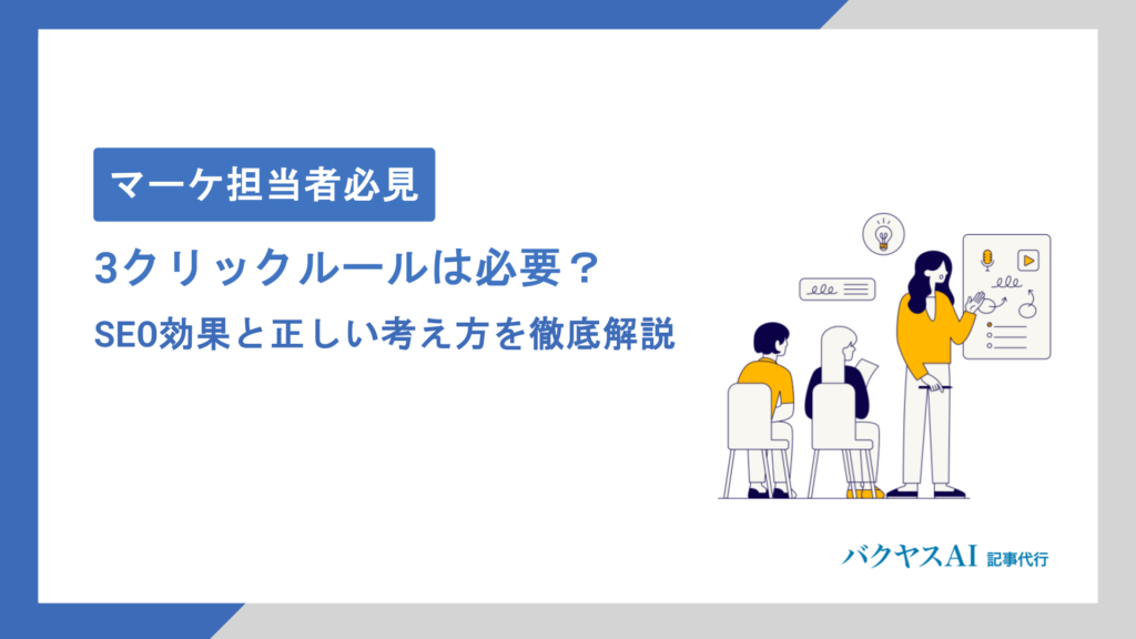 3クリックルールは本当に必要？SEO効果と正しい考え方を徹底解説