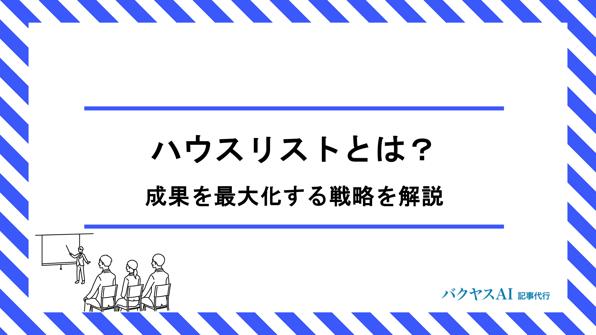 ハウスリストとは？作り方から活用方法まで成果を最大化する戦略を徹底解説