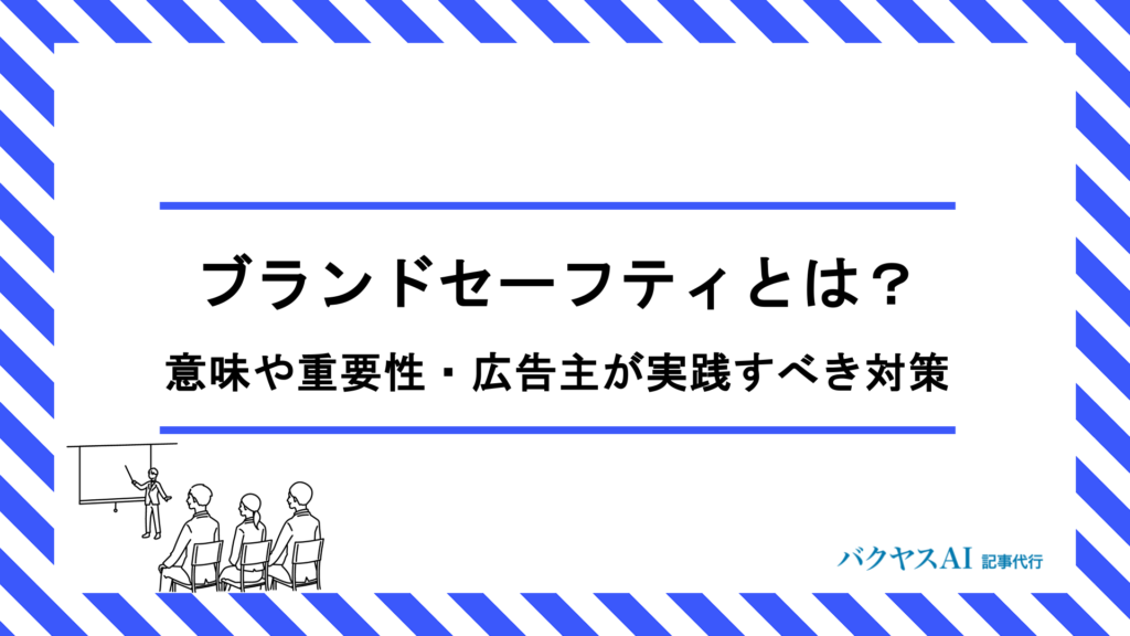 ブランドセーフティとは？意味・重要性から広告主が今すぐ実践すべき対策・運用体制まで徹底解説
