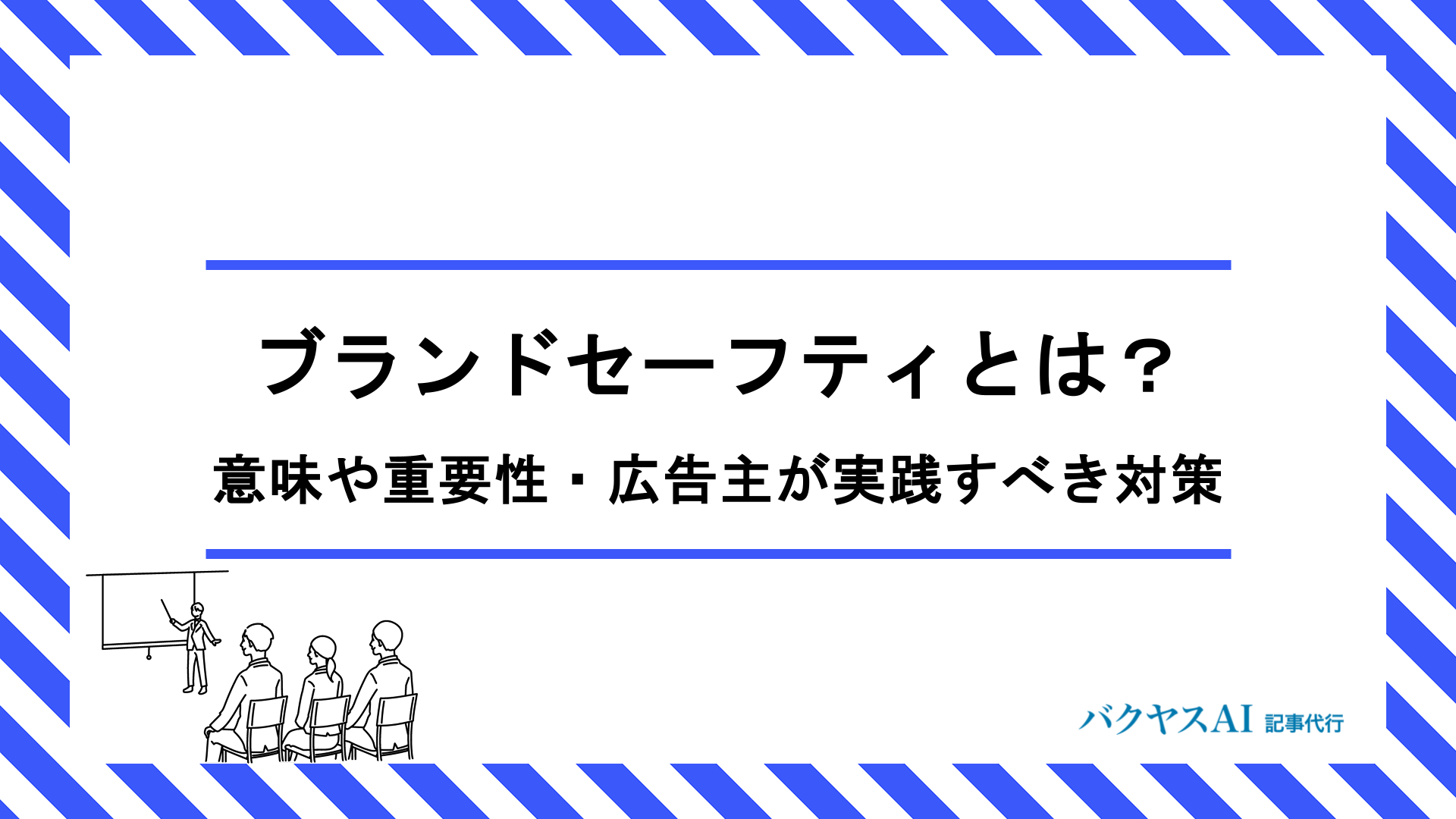 ブランドセーフティとは？意味・重要性から広告主が今すぐ実践すべき対策・運用体制まで徹底解説