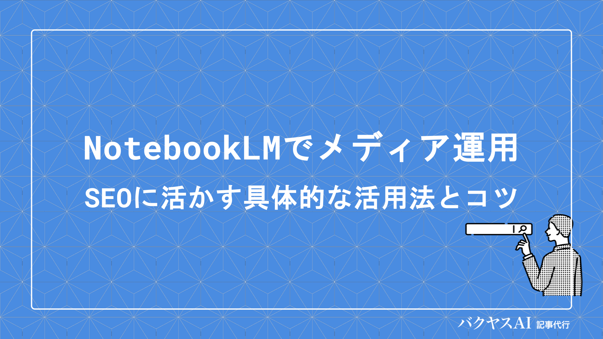 NotebookLMでオウンドメディア運営を効率化！SEOに活かす具体的な活用法とコツ