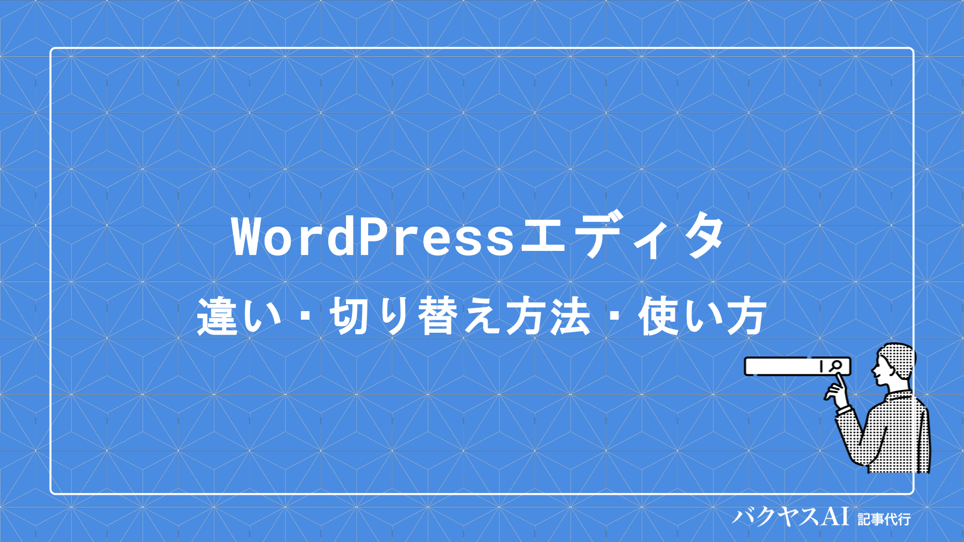 WordPressのテキストエディタとコードエディタの違いとは？切り替え方法と使い方を徹底解説
